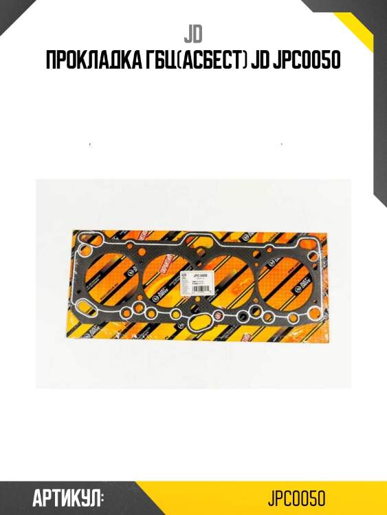 Прокладка гбц(асбест) jd jpc0050