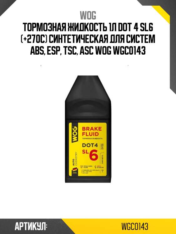 Тормозная жидкость 1л dot 4 sl6 (+270c) синтетическая для систем abs, esp, tsc, asc wog wgc0143