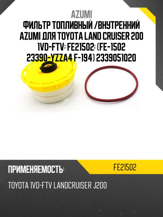 Фильтр топливный элемент azumi fe21502