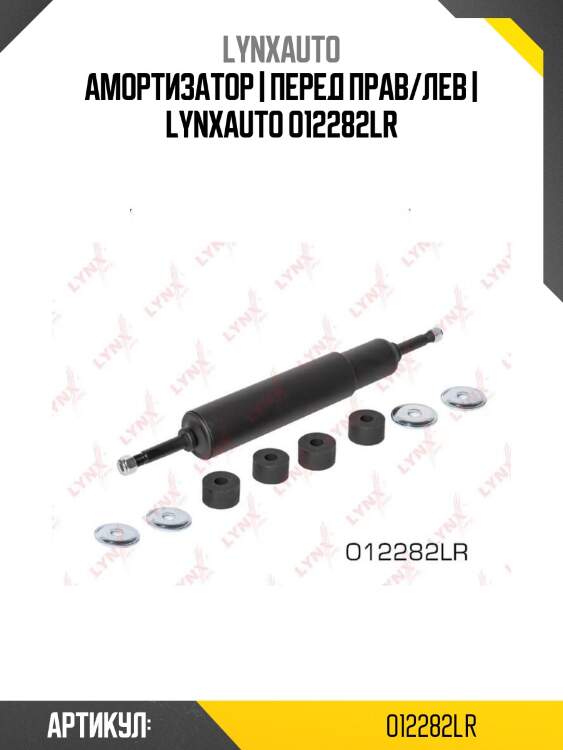Амортизатор | перед прав/лев | lynxauto o12282lr