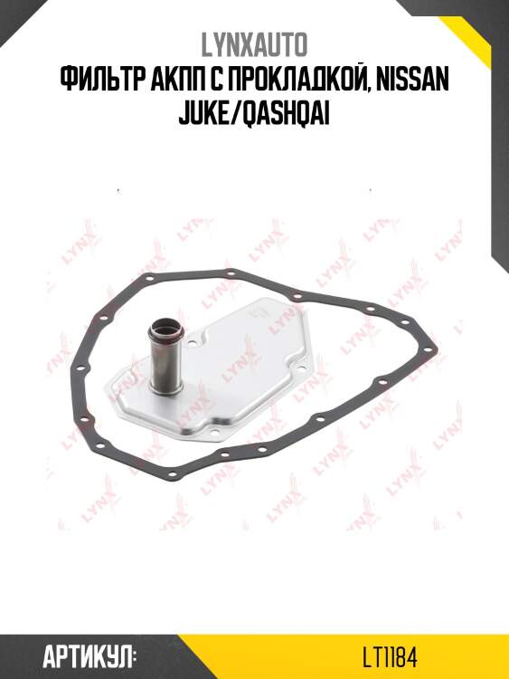 Фильтр акпп lynxauto lt1184