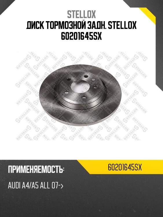6020-1645-sx диск тормозной задний, audi a4/a5 all 07-