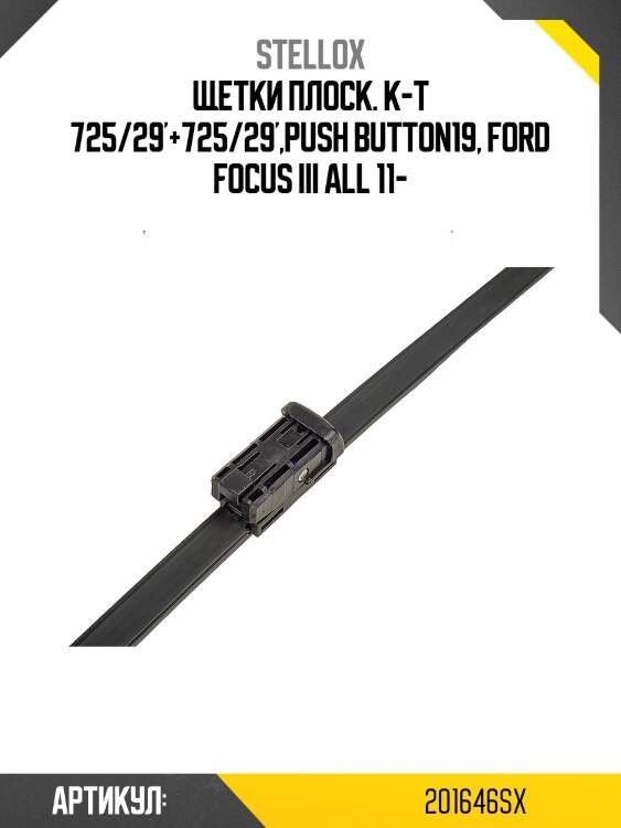 Щетки плоск. к-т 725/29'+725/29',push button19, ford focus iii all 11-
