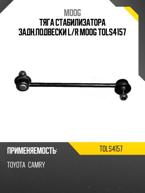Тяга стабилизатора заднего toyota avalon/camry/windom 01-06/harrier/kluger/venza/lexus es/rx330/350 03- moog to-ls-4157