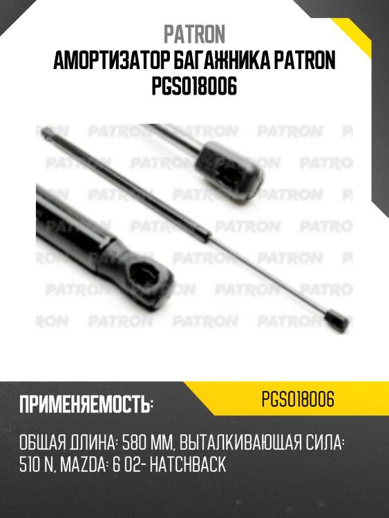 Амортизатор багажника patron pgs018006