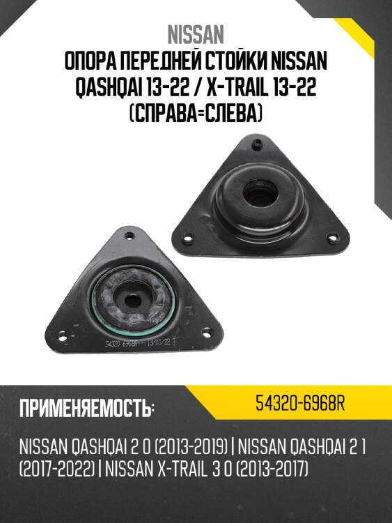 Опора передней стойки nissan qashqai 13-22  nissan 54320-6968r