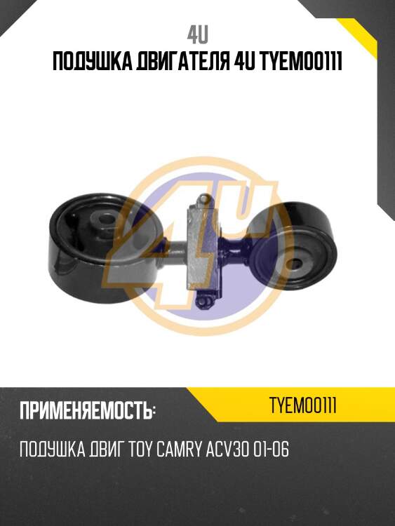 Подушка двигателя 4u tyem00111