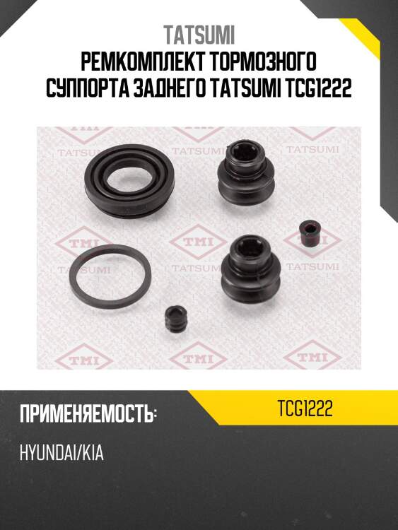 Ремкомплект тормозного суппорта заднего tatsumi tcg1222