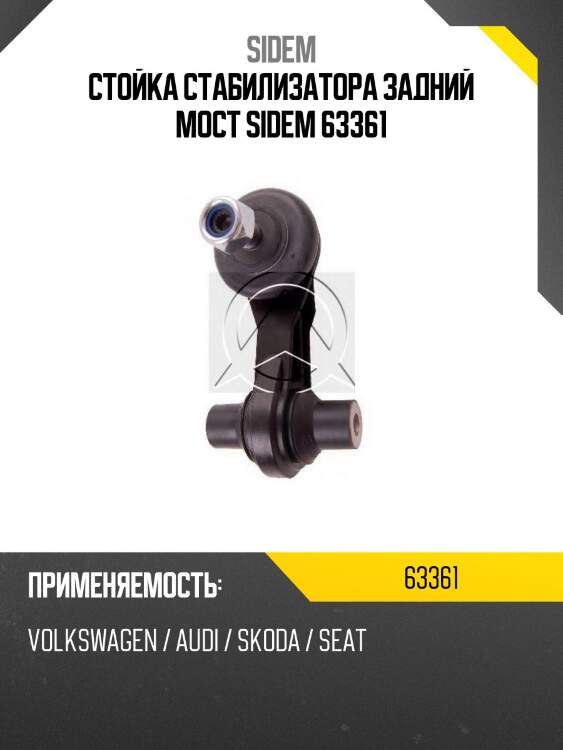 Стойка стабилизатора задний мост sidem 63361