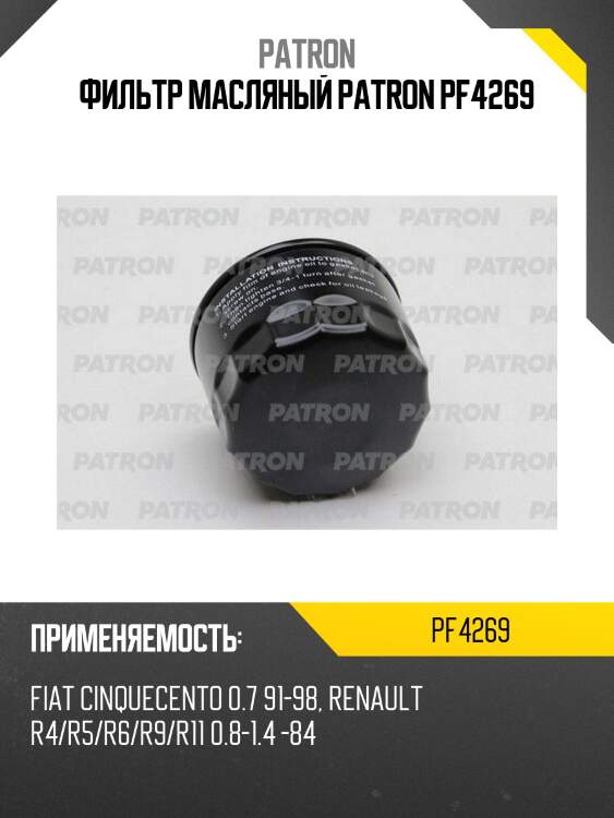 Фильтр масляный patron pf4269