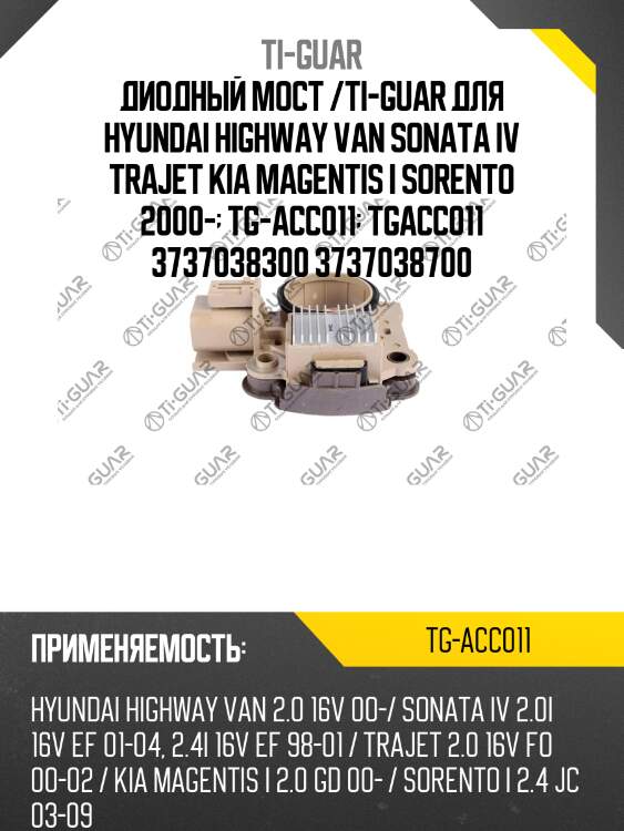 Диодный мост /ti-guar для hyundai highway van sonata iv trajet kia magentis i sorento 2000-  tg-acc011  tgacc011 3737038300 3737038700
