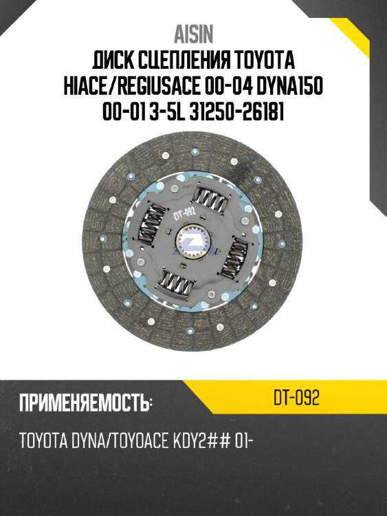 Aisin диск сцепления toyota hiace dt092