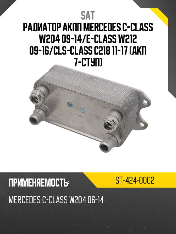 Радиатор акпп  mercedes c-class w204 09-14 sat st-424-0002