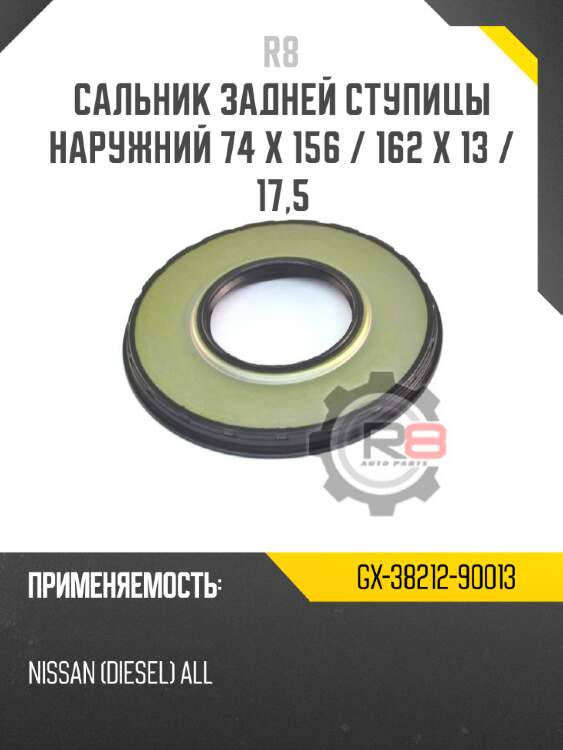 Сальник задней ступицы наружний 74 x 156 / 162 x 13 / 17,5 r8 gx-38212-90013