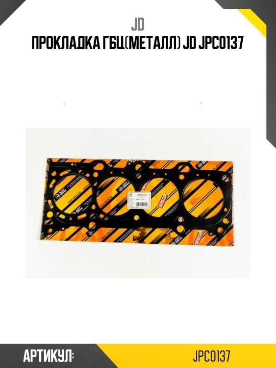 Прокладка гбц(металл) jd jpc0137