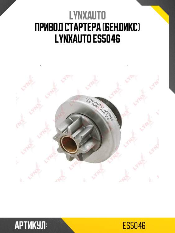 Привод стартера (бендикс) lynxauto es5046