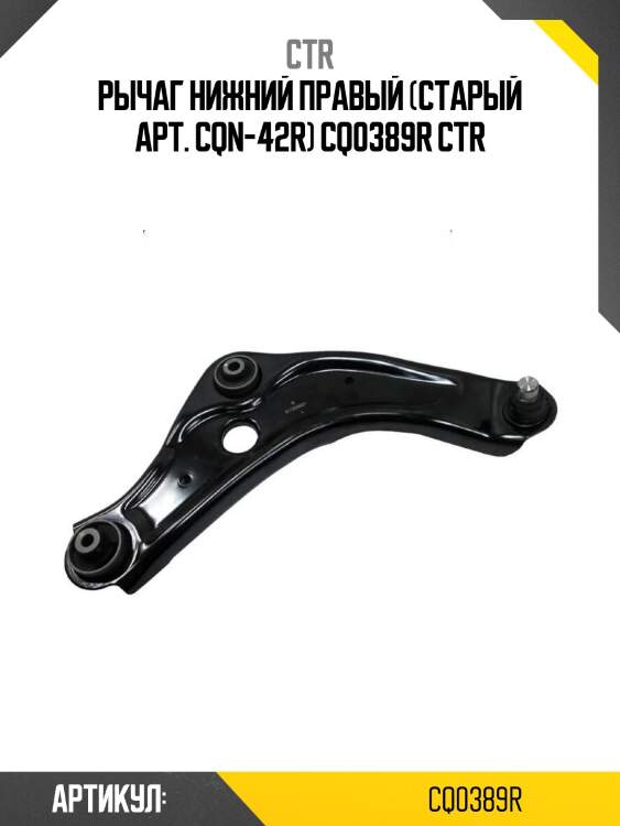 Рычаг нижний правый (старый арт. cqn-42r) cq0389r ctr