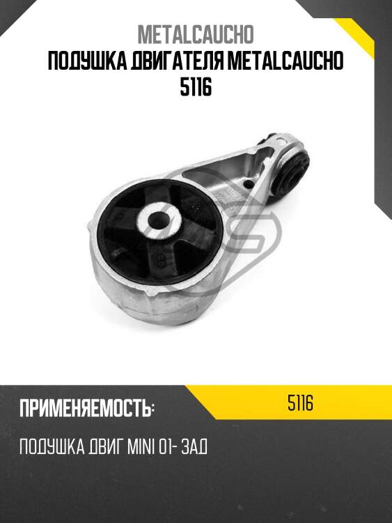 Подушка двигателя metalcaucho 5116