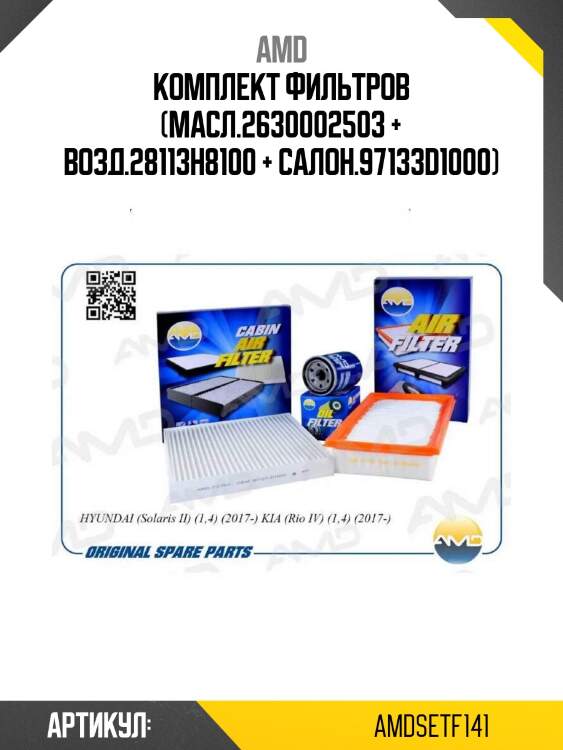 Комплект фильтров (масл.2630002503 + возд.28113h8100 + салон.97133d1000)