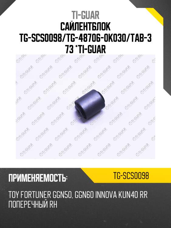 Сайлентблок tg-scs0098/tg-48706-0k030/tab-373 *ti-guar