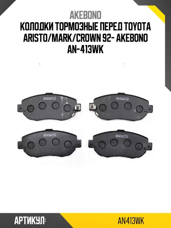 Akebono колодки тормозные перед toyota aristo/mark/crown 92- an413wk