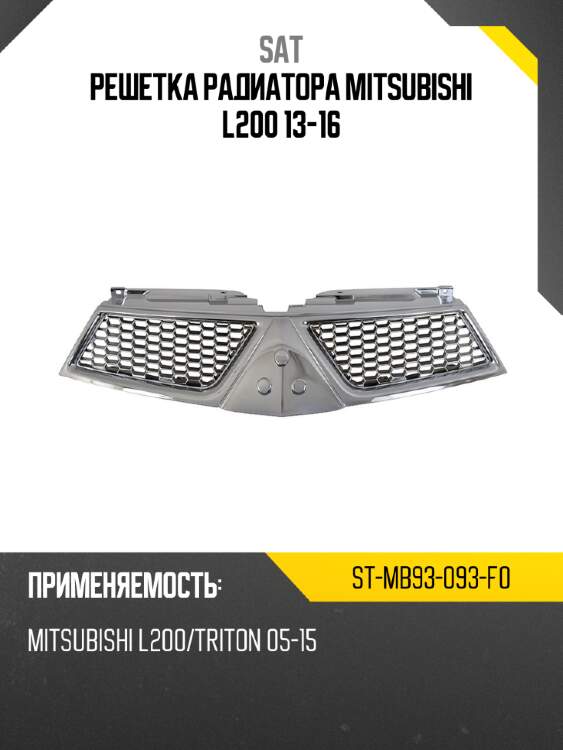 Решетка радиатора mitsubishi l200 13-16 sat st-mb93-093-f0