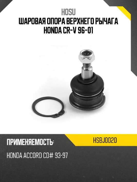 Шаровая опора верхнего рычага honda cr-v 96-01 hosu hsbj0020