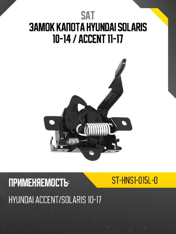 Замок капота hyundai solaris 10-14  sat st-hns1-015l-0