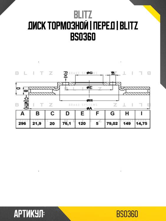 Диск тормозной | перед | blitz bs0360