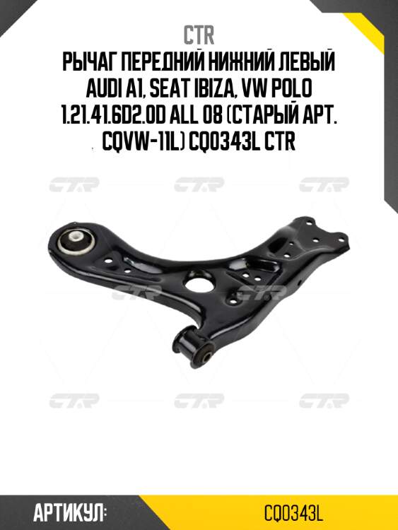 Рычаг передний нижний левый audi a1, seat ibiza, vw polo 1.21.41.6d2.0d all 08 (старый арт. cqvw-11l) cq0343l ctr