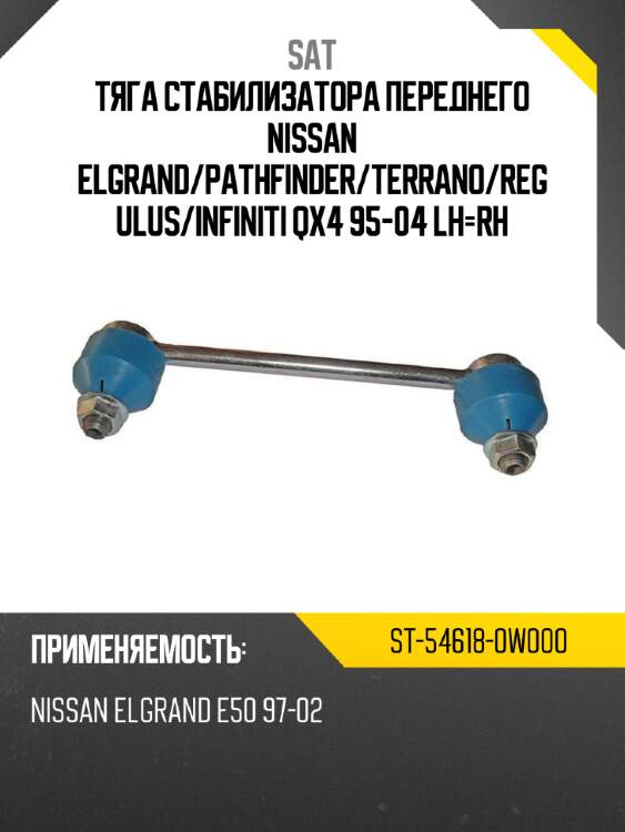 Тяга стабилизатора переднего nissan elgrand sat st-54618-0w000