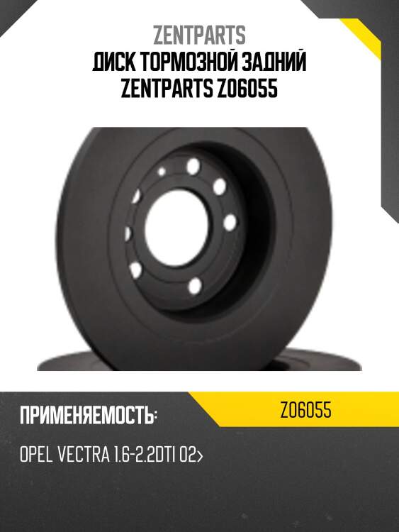 Диск тормозной задний zentparts z06055