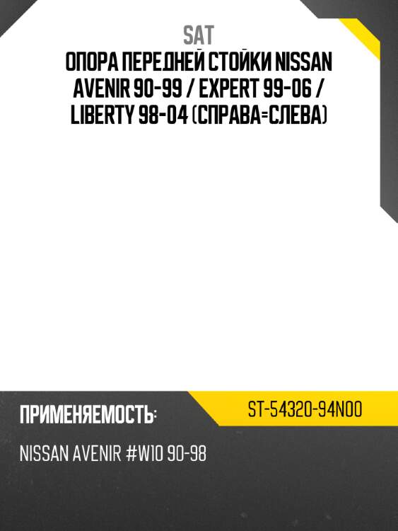 Опора передней стойки nissan avenir 90-99  sat st-54320-94n00