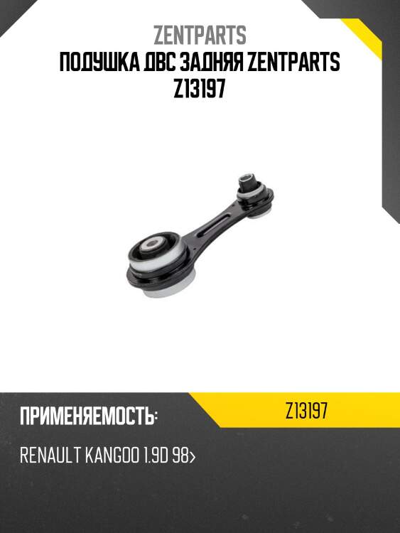 Подушка двс задняя zentparts z13197