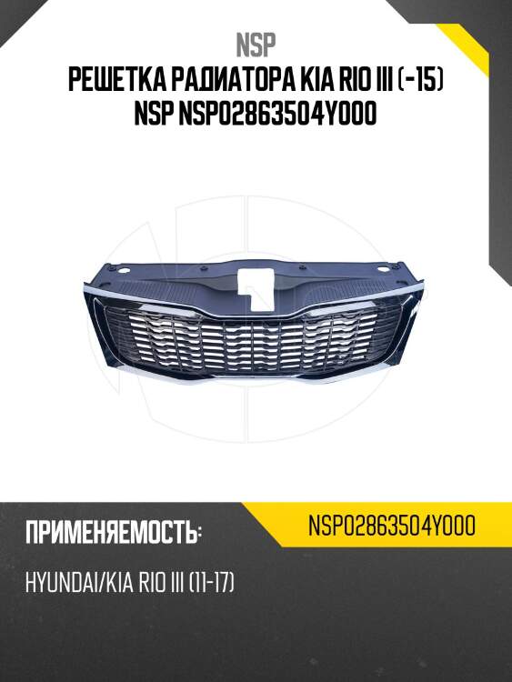Решетка радиатора kia rio iii (-15) nsp nsp02863504y000