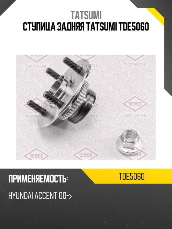 Ступица задняя tatsumi tde5060
