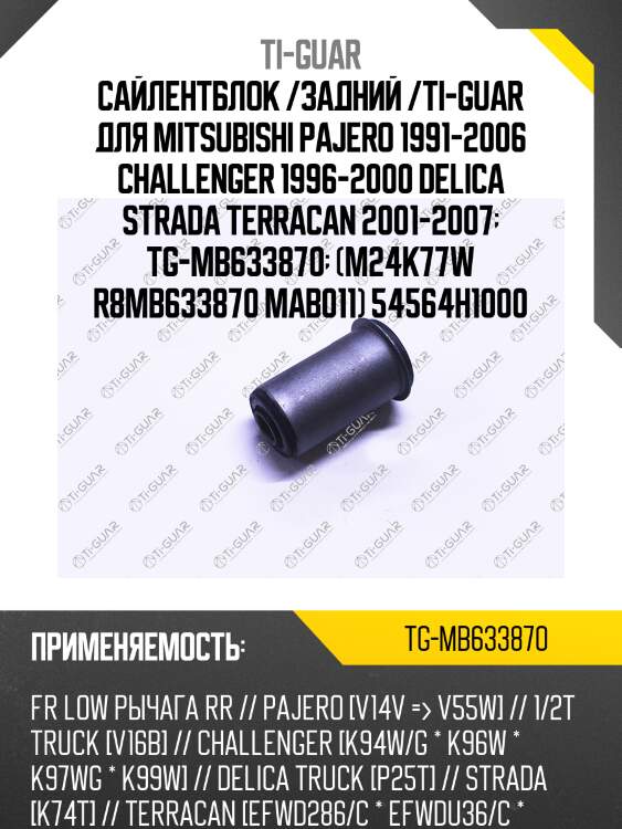 Сайлентблок /задний /ti-guar для mitsubishi pajero 1991-2006 challenger 1996-2000 delica strada terracan 2001-2007  tg-mb633870  (m24k77w r8mb633870 mab011) 54564h1000