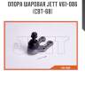 Опора шаровая jett v61-086 (cbt-68)