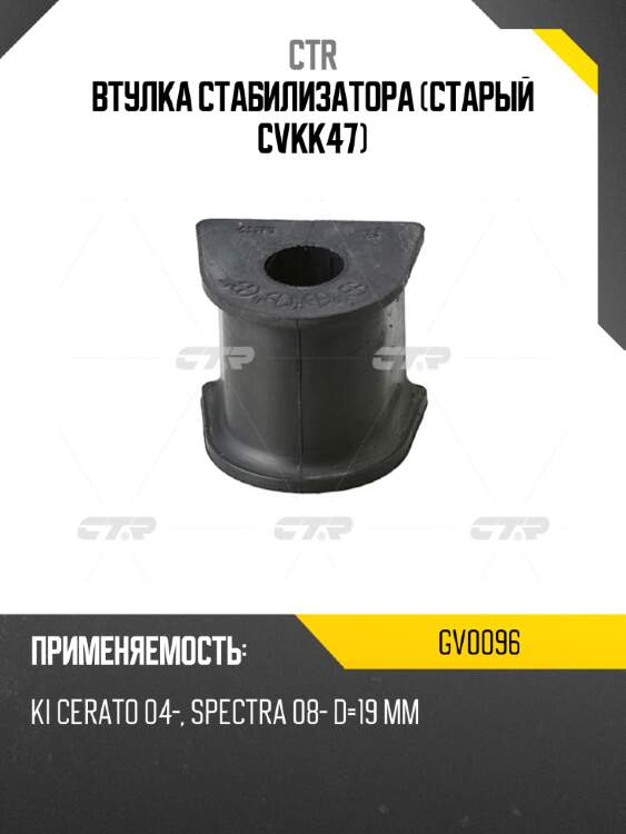 Втулка стабилизатора (старый cvkk47) ctr gv0096