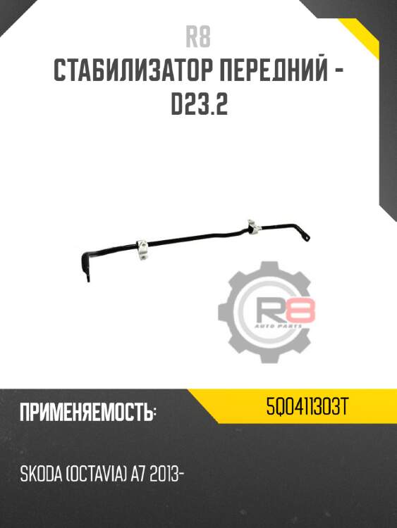 Стабилизатор передний - d23.2 r8 5q0411303t