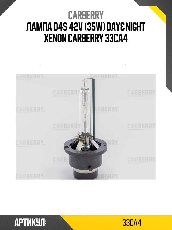 Лампа d4s 42v (35w) day&night xenon carberry 33ca4