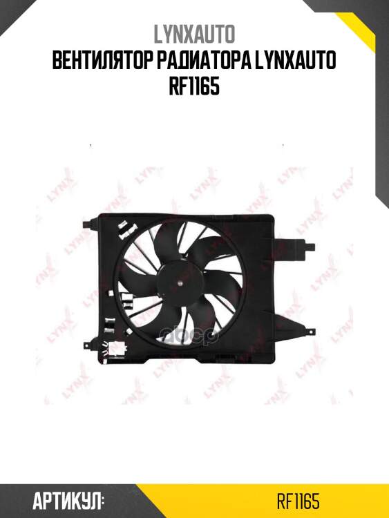 Вентилятор радиатора lynxauto rf1165