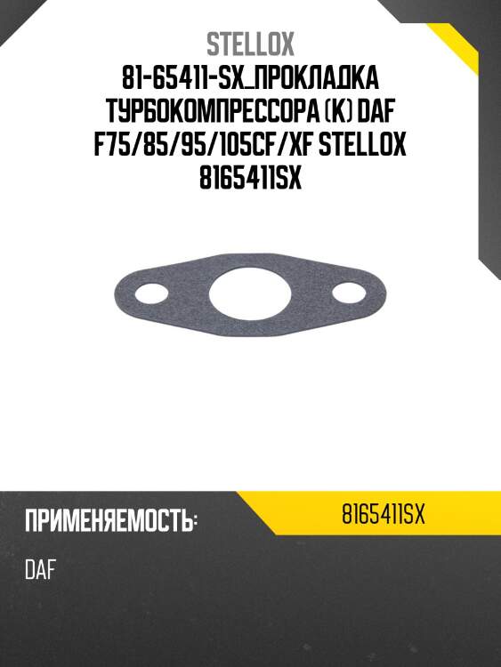 Прокладка турбокомпрессора (к) ,daf f75/85/95/105cf/xf