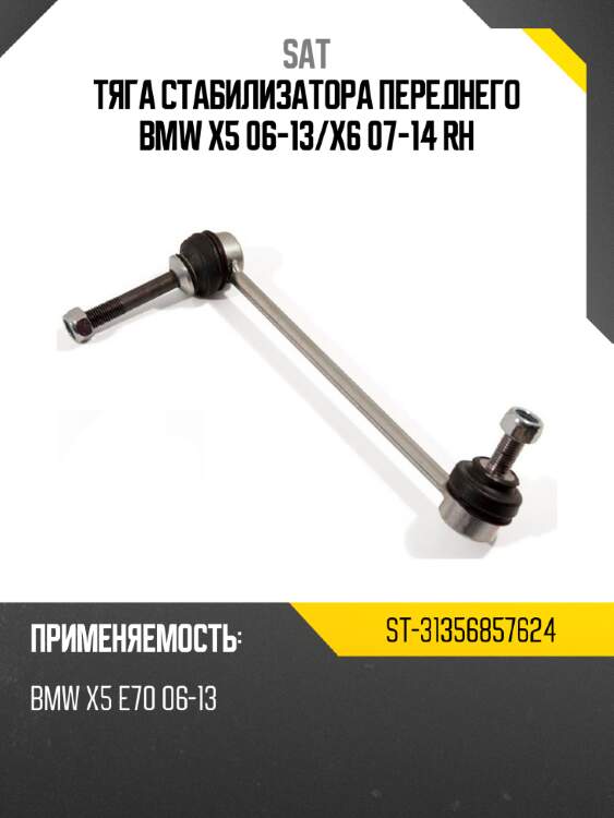 Тяга стабилизатора переднего bmw x5 06-13 sat st-31356857624