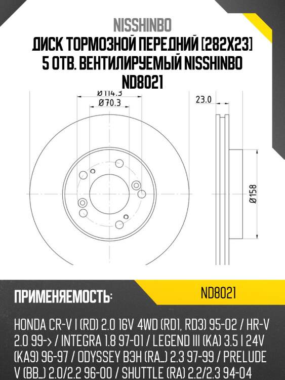 Диск тормозной передний [282x23] 5 отв. вентилируемый nisshinbo nd8021