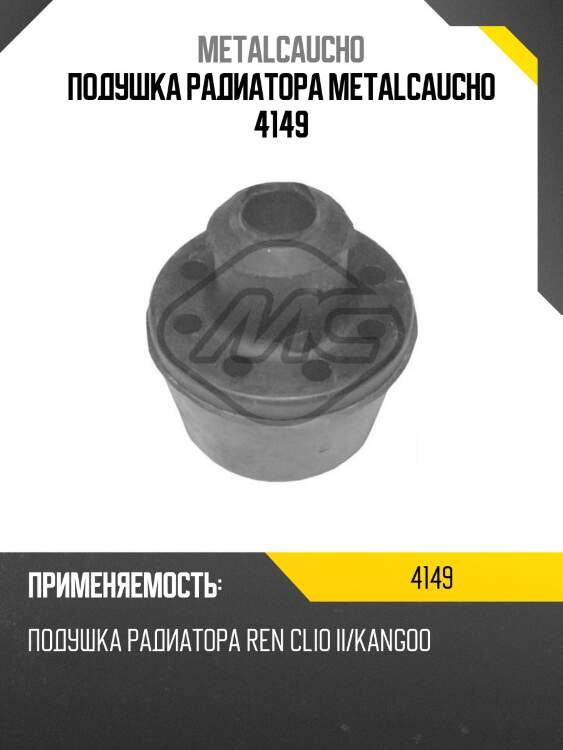 Подушка радиатора metalcaucho 4149