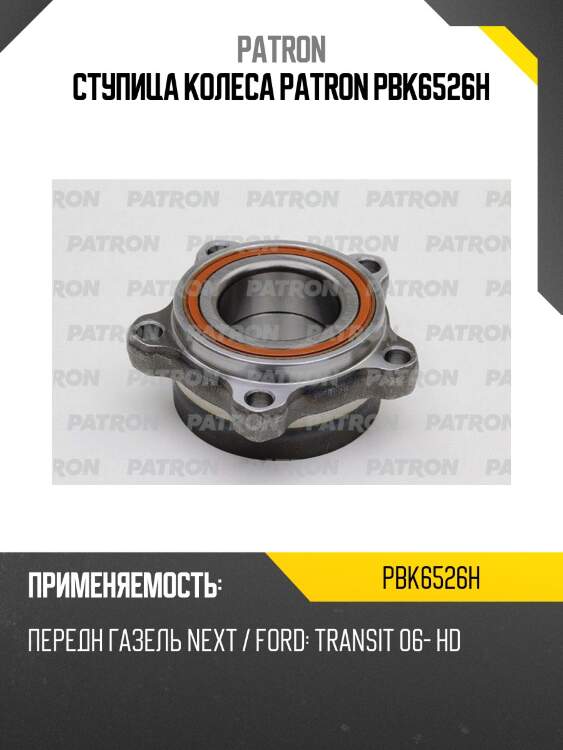 Ступица колеса patron pbk6526h
