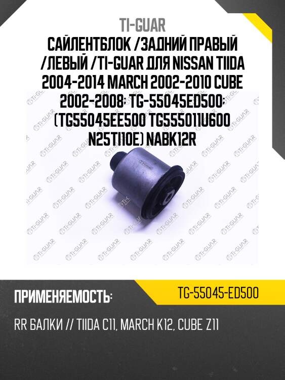 Сайлентблок /задний правый /левый /ti-guar для nissan tiida 2004-2014 march 2002-2010 cube 2002-2008  tg-55045ed500  (tg55045ee500 tg555011u600 n25ti10e) nabk12r