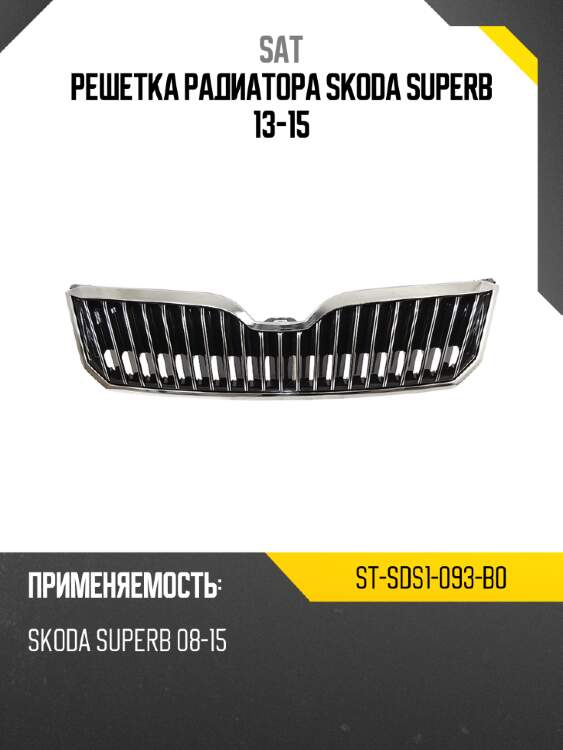 Решетка радиатора skoda superb 13-15 sat st-sds1-093-b0