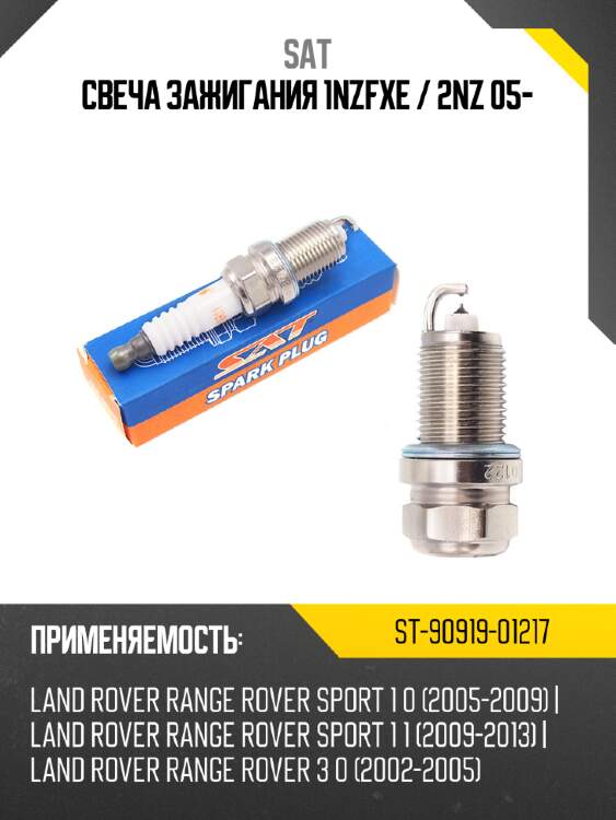 Свеча зажигания 1nzfxe  sat st-90919-01217